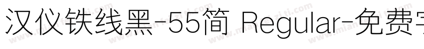 汉仪铁线黑-55简 Regular字体转换